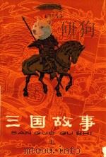 三国故事 上 1979 PDF电子版封面 R11024·18 林汉达著