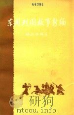 东周列国故事新编 下 1990 PDF电子版封面 7101006930 林汉达编写