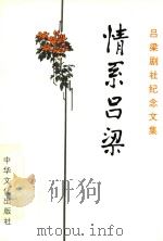 情系吕梁 1994 PDF电子版封面 79627681117 彦克主编