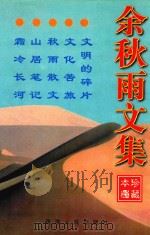 余秋雨文集 珍藏本 1999 PDF电子版封面 7225011634 余秋雨著