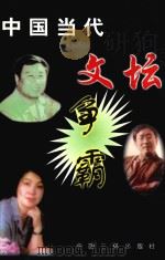 中国当代文坛争霸 1991 PDF电子版封面 7226013878 余秋雨著