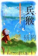 兵猴（ PDF版）