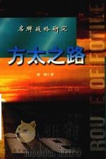 方太之路 1998 PDF电子版封面 7507208257 廖岷著