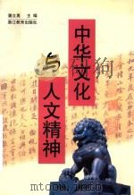 中华文化与人文精神 1999 PDF电子版封面 7533834321 潘立勇主编