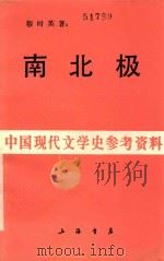 南北极 1933 PDF电子版封面 穆时英著