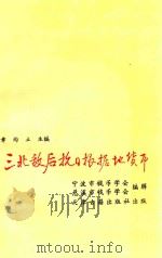 三北敌后抗日根据地货币 1995 PDF电子版封面 7805044589 章均立主编;宁波市钱币学会,慈溪市钱币学会编辑