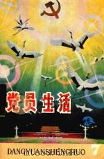 党员生活 1985 第7期 1985 PDF电子版封面 安徽《党员生活》编辑部编
