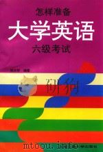 怎样准备大学英语六级考试 1998 PDF电子版封面 7313019866 姚云桥编