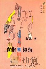 劲草诗丛 第2辑 食指和拇指 1999 PDF电子版封面 7506317796 俞强著