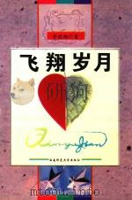 飞翔岁月（1998.02 PDF版）
