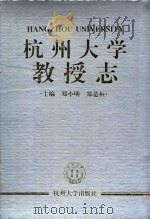 杭州大学教授志 1997 PDF电子版封面 781035955X 郑小明,郑造桓主编