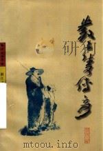严子陵传奇 1995 PDF电子版封面 7805182914 谈山雨著