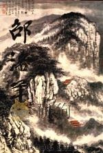 邵洛羊画集 1999 PDF电子版封面 7805305293 邵洛羊绘