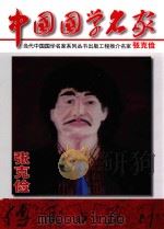 中国国学名家  张克俭（ PDF版）
