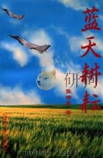 蓝天耕耘 1998 PDF电子版封面 7214022516 张培基著