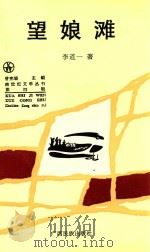 望娘滩 1996 PDF电子版封面 753633057X 李道一著