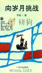 向岁月挑战 1995 PDF电子版封面 7536328591 李道一著