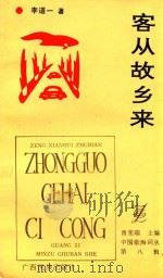 客从故乡来 1995 PDF电子版封面 7536329784 李道一著