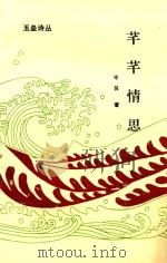 玉垒诗丛 芊芊情思 1993 PDF电子版封面 岑其著