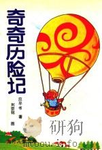 奇奇历险记 1991 PDF电子版封面 7563802525 应平书著;朱秀芳著