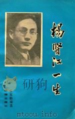 杨肾江一生 1991 PDF电子版封面 7800616053 张克勤编