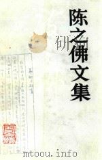 陈之佛文集 1996 PDF电子版封面 7534405599 陈之佛著;李有光,陈修范编