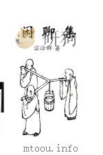 闲聊集（ PDF版）