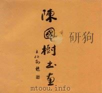 陈国树书画（ PDF版）