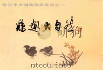 陈迎平中国画扇面系列 1 鸡趣大自然 PDF电子版封面 陈迎平著