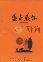 盛世感怀  范觉甫诗词选（1996 PDF版）