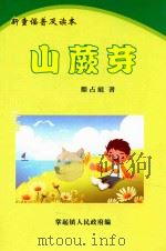 新童谣普及读本  山蕨芽（ PDF版）