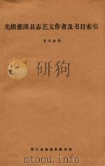 光绪慈溪县志艺文作者及书目索引 1993 PDF电子版封面 童银舫编