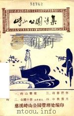 峙山公园诗集 1987 PDF电子版封面 慈溪峙山公园管理处编印