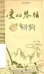 爱的琴弦 1986 PDF电子版封面 童心编