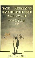 一个人的地铁（1997 PDF版）