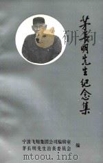 茅长明先生纪念集（1997 PDF版）