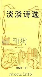 淡淡诗选（1994 PDF版）