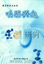 教育新视点丛书  唤醒兴趣（ PDF版）
