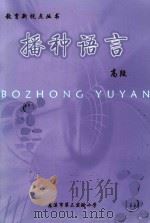 教育新视点丛书 播种语言 高段 PDF电子版封面 《教育新视点丛书》编委会编;朱齐平主编