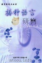 教育新视点丛书  播种语言  低段（ PDF版）