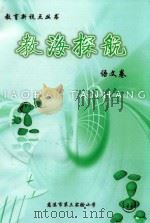 教育新视点丛书  教海探航  语文卷（ PDF版）