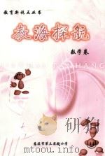 教育新视点丛书  教海探航  数学卷（ PDF版）