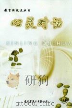 教育新视点丛书  心灵对话（ PDF版）