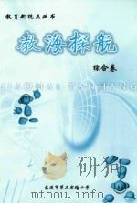 教育新视点丛书  教海探航  综合卷（ PDF版）