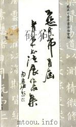 慈溪市首届青年书法作品集（1994 PDF版）