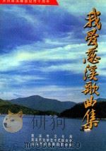 我爱慈溪歌曲集 1998 PDF电子版封面 慈溪市文化局,慈溪市文学艺术界联合会,慈溪市对外文化交流协会