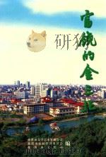 富饶的金三北 1999 PDF电子版封面 慈溪市文学艺术界联合会,慈溪市农村经济委员会,慈溪市文化局编