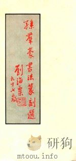 孙群豪书法篆刻选（1995 PDF版）