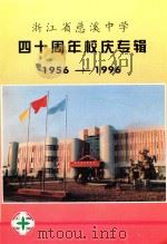 浙江省慈溪中学四十周年校庆专辑 1956-1996 1996 PDF电子版封面 孙波,马君毅,郑陆等编