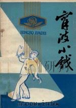 宁波小戏   1985  PDF电子版封面    宁波市群众艺术馆编 